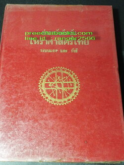 ตำราบันทึกลับ โหราศาสตร์ไทย ระบบเเสง เเละ รังสี โดย ดำริห์ ไตรรัตน์ ปี 2515