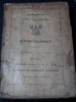 แบบเรียนภูมิศาสตร์ กรมตำรา กระทรวงศึกษาธิการ ภูมิศาสตร์ประเทศสยาม พ.ศ.2468 (สอบถาม)