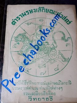 ตำราพรหมลักษณะศาสตร์ โดย วิทยาธรี ปี 2492