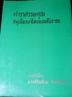 ตำราสรรพคุณ สมุนไพร ยาไทยเเผนโบราณ โดย สายสนม กิตติขจร ปี 2526 (สอบถาม)
