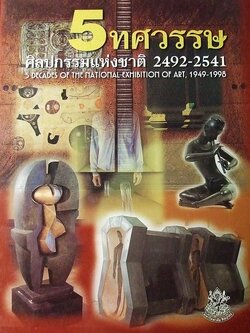 5 ทศวรรษ ศิลปกรรมแห่งชาติ 2492-2541 (จัดพิมพ์เนื่องในโอกาสครบ 50 ปี การแสดงศิลปกรรม)ปกแข็ง (สอบถาม)