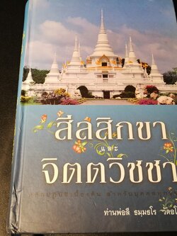 สีลสิกขา เเละ จิตตวิชชา โดย ท่านพ่อลี ธมฺมธโร วัดอโศการาม ปกแข็ง ปี 2554
