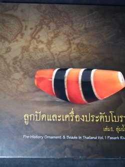 ลูกปัดและเครื่องประดับโบราณ เล่ม 1 ลุมเเม่น้ำป่าสัก โดย ธวัชชัย รามนัฏ ปกแข็ง