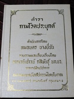 ตำรา กามโรคประยุกต์ โดย หมอนคร บางยี่ขัน เเละ อ.เชาวน์ กสิพันธุ์ ปกเเข็ง ปี 2524