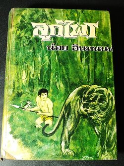 ลูกไพร โดย น้อย อินทนนท์ ปกเเข็ง 656 หน้า ปี 2515