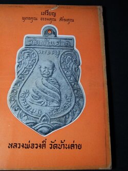 หลวงพ่อวงศ์ วัดบ้านค่าย โดย เฉลียว จันทรทรัพย์ หนา 128 หน้า