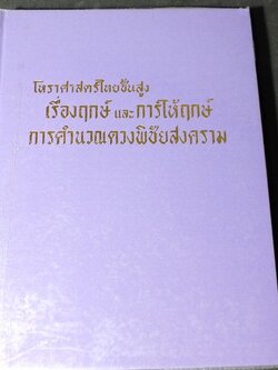 โหราศาสตร์ไทยชั้นสูง เรื่องฤกษ์เเละการให้ฤกษ์ การคำนวณดวงพิชัยสงคราม โดย สิงห์โต สุริยาอารักษ์ ปกแข็ง