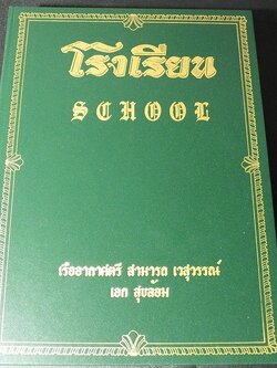 หนังสือ โรงเรียน โดย เรืออากาศตรี สามารถ เวสุวรรณ์ - เอก สุขอ้อม ปกแข็ง หนา 400 หน้า