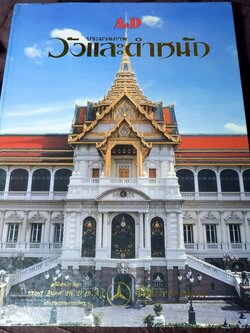 ประมวลภาพ วังเเละตำหนัก โดย A.D ปกแข็ง 400 หน้า ปี 2539 (พรีออเดอร์-สอบถาม)