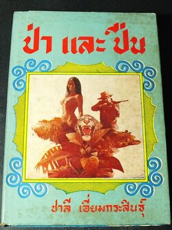 ป่าเเละปืน โดย ชาลี เอี่ยมกระสินธุ์ ปกแข็ง พิมพ์ครั้งเเรก ปี 2516