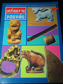 รวมเครื่องรางของขลัง ฟันเเทงไม่เข้า ยิงไม่ออก วัวธนู เบี้ยเเก้ ตะกรุด ผ้ายันต์ สิงหราช ไม้เท้าครู ฯลฯ โดย สนพ วันชนะ หนา 76 หน้า