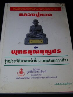 หนังสือที่ระลึกผู้สั่งจอง หลวงปู่ทวดรุ่นพุทธคุณกุญชร (รุ่นประวัติศาสตร์เนื้อว่านผสมผงงาช้าง) มีรายละเอียดพระเครื่องที่ออกวัดต่างๆด้วย ปี 2541
