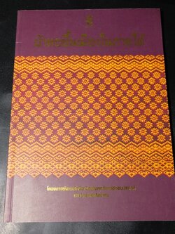 ผ้าทอพื้นเมืองในภาคใต้ โดย กรมศิลปากร พิมพ์ 1750 เล่ม ปี 2543(Pre-Order สอบถาม)