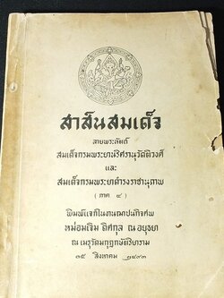 สาส์นสมเด็จ ลายพระหัตถ์ สมเด็จพระยานริศรานุวัตติวงศ์ เเละ สมเด็จกรมพระยาดำรงราชานุภาพ รวม 10 เล่ม พิมพ์ปี 2493-2503