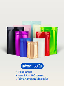 ถุงฟอยล์ซิปตั้งได้ สีด้าน (เมทัลไลท์)