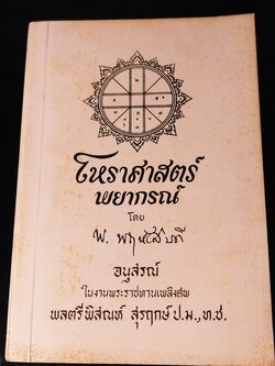 โหราศาสตร์พยากรณ์ โดย พ.พฤหัสบดี หนา 279 หน้า ปี 2494 (ขนาด pocketbook)
