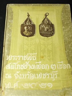 พระราชพิธีสมโภชช้างเผือก 3 เชือก ณ จังหวัดเพชรบุรี พ.ศ.2521 ปกแข็ง