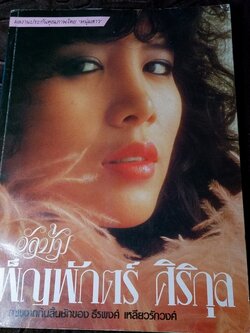 อัลบั้ม เพ็ญพักตร์ ศิริกุล ชุดที่ 1 ถ่ายภาพโดยธีรพงศ์ เหลียวรักวงศ์ สำนักพิมพ์หนุ่มสาว (สอบถาม)