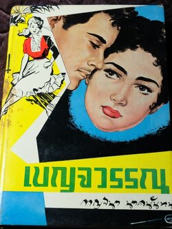 เบญจวรรณ (เล่มพิเศษ) โดย กาญจนา นาคนันทน์ (วาดปก โดยพนม) ปกแข็ง 670 หน้า ปี 2499