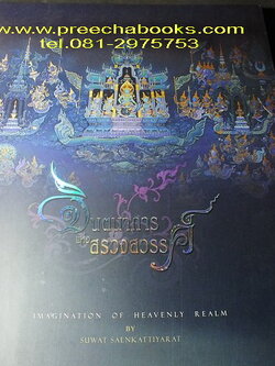 จินตนาการแห่งสรวงสวรรค์ โดย อ.สุวัฒน์ แสนขัติยรัตน์ ปี 2552