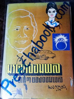 มรดกจอมพล หนูๆของจอมพล โดย มงกุฏดำ (สนพ.กรุงธน) ปกแข็ง ปี 2507 (สอบถาม)