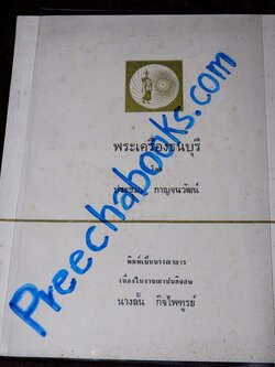 พระเครื่องธนบุรี โดย ประชุม กาญจนวัฒน์ พิมพ์ปี 2513 (สอบถาม)