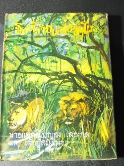 สิงห์ร้ายเเห่งซาโว โดย หมอบุญส่ง เลขะกุล เเละ เจ้าปู่สมิงไพร ปกแข็ง พิมพ์ครั้งเเรก ปี 2514