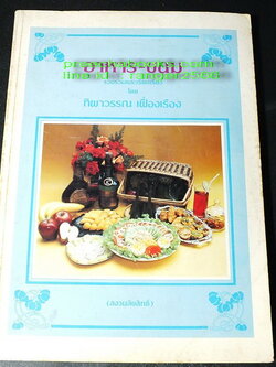 อาหาร-ขนม โดย ทิพาวรรณ เฟื่องเรือง