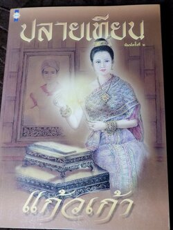 ปลายเทียน โดย เเก้วเก้า ปี 2544