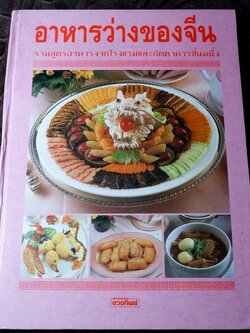 อาหารว่างของจีน รวมสูตรอาหารจากโรงเเรมเเละภัตราคารชั้นหนึ่ง โดย สถาบันดวงทิพย์ ปกแข็ง ปี 2534