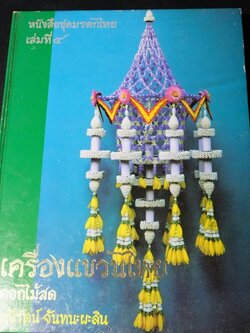 เครื่องเเขวนไทย ดอกไม้สด โดย มณีรัตน์ จันทนะผะลิน ปี 2527(ขายตามสภาพ)