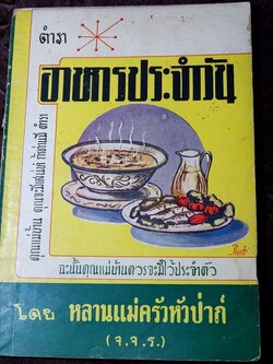 ตำรา อาหารประจำวัน โดย หลานเเม่ครัวหัวป่าก์ จ.จ.ร. ปี 2501 (เล่มเล็ก)