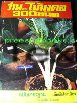 ว่านเเละไม้มงคล 300 ชนิด ฉบับมาตราฐาน โดย พรานเฒ่า ปกแข็ง พิมพ์ปี 2525(สอบถาม)