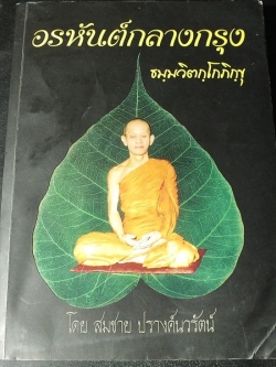 อรหันต์กลางกรุง ธมฺมวิตกฺโกภิกขุ (เจ้าคุณนรฯ ) โดย สมชาย ปรางค์นวรัตน์ ปี 2555