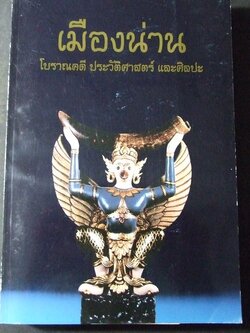เมืองน่าน โบราณคดี ประวัติศาสตร์ และศิลปะ โดย กรมศิลปากร ปี 2537