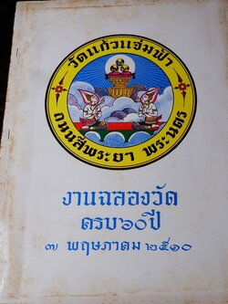 วัดเเก้วเเจ่มฟ้า งานฉลองวัดครบ 100 ปี พ.ศ.2510