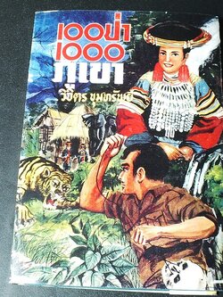 100 ป่า 1000 ภูเขา โดย วิจิตร ขุมทรัพย์ ปกแข็ง ปี 2513 (สอบถาม)