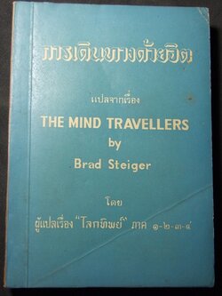 การเดินทางด้วยจิต จัดพิมพ์โดย สนพ.ค้นคว้าทางวิญญาณ หนา 445 หน้า ปี 2515