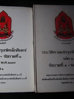 ประวัติศาสตร์กรุงรัตนโกสินทร์ โดย กรมศิลปากร จัดพิมพ์เนื่องในโอกาสสมโภชกรุงรัตนโกสินทร์ 200 ปี ปกแข็ง 2 เล่ม ปี 2525