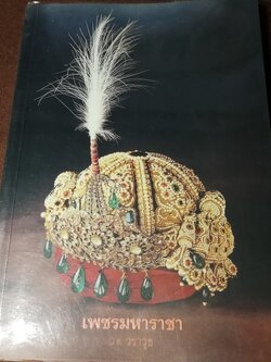 เพชรมหาราชา โดย วราวุธ สำรวญหันต์ (บริษัท ศรีสารา) หนา 207 หน้า ปี 2549