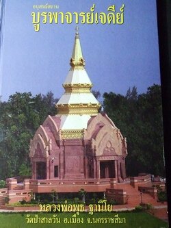 อนุสรณ์สถานบูรพาจารย์เจดีย์ เเละบรรจุอัฐิธาตุ หลวงพ่อพุธ ฐานิโย วัดป่าสาลวัน ปี 2547(ราคารวมส่ง)