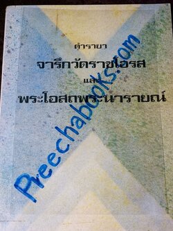 ตำรายา จารึกวัดราชโอรส เเละ พระโอสถพระนารายณ์ (Pre-Order สอบถาม)