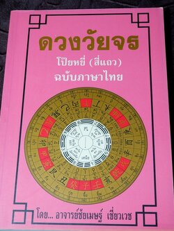ดวงวัยจร โป๊ยหยี่(สี่เเถว)โดย อ.ชัยเมษฐ์ เชี่ยวเวช ปี 2544