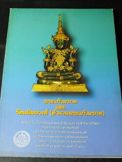 พระเเก้วมรกต เเละ รัตนพิมพวงศ์(ตำนานพระเเก้วมรกต) โดย กรมศิลปากร หนา 258 หน้า ปี 2540