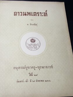 ดาวนพเคราะห์ ของ ล.ธีระพันธุ์ (หนังสืออนุสรณ์บูชาครู-บุรพาจารย์ ) วันเสาร์-ห้า ที่ 24 สิงหาคม 2506