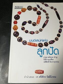 ศิลปวัฒนธรรมฉบับพิเศษ มนต์เสน่ห์เเห่งลูกปัด หนา 104 หน้า ปี 2550