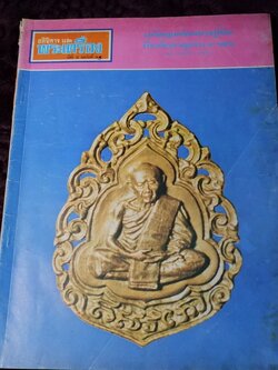 อภินิหารเเละพระเครื่อง ฉบับ มีเนื้อหา หลวงปู่ทิม วัดละหารไร่ ปี 2518