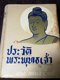 ประวัติพระพุทธเจ้า โดย เเอล. อดัมส์ เบ็คก์ เเปลโดย อาษา ขอจิตต์เมตต์ (วาดปกโดย พนม) ปกแข็ง ปี 2500