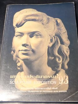 มหกรรมประติมากรรม '93 ร้อยประติมากรรม ร้อยปี อ.ศิลป์ พีระศรี ปี 2536(สอบถาม)