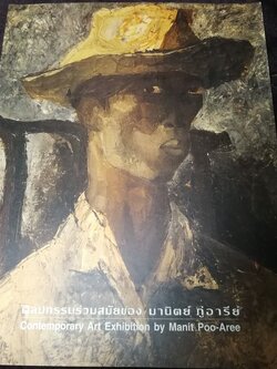 นิทรรศการเชิดชูเกียรติ ผศ.มานิตย์ ภู่อารีย์ 8-30 เม.ย. 2542 (สอบถาม)